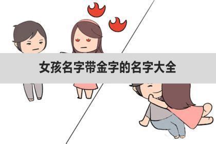 金字部女仔名|100个金字旁女孩名字 自带贵气金字旁女孩的名字